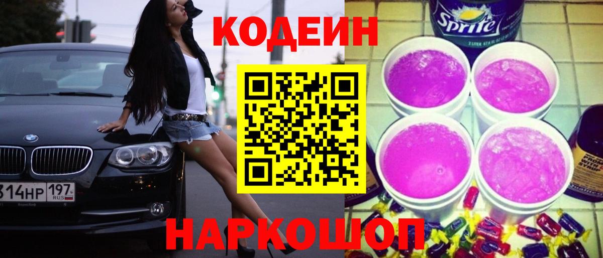 Россия  Кодеиновый сироп Lean Purple Drank  Вход с VPN  Кодеиновый сироп Lean Purple Drank 